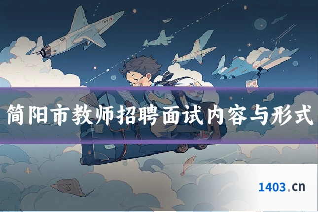 简阳市教师招聘面试内容与形式