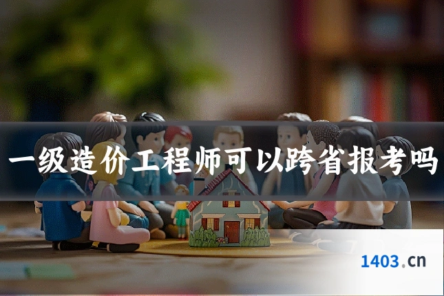 一级造价工程师可以跨省报考吗