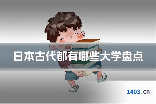 日本古代都有哪些大学盘点