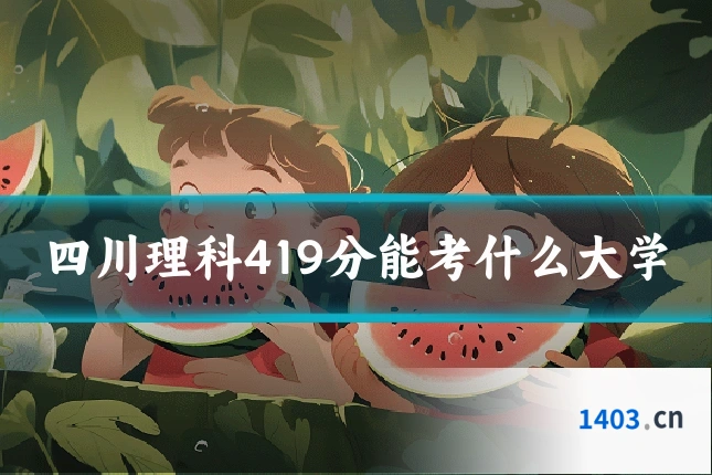 四川理科419分能考什么大学