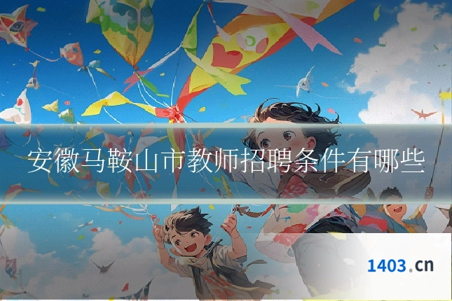 安徽马鞍山市教师招聘条件有哪些