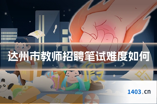 达州市教师招聘笔试难度如何