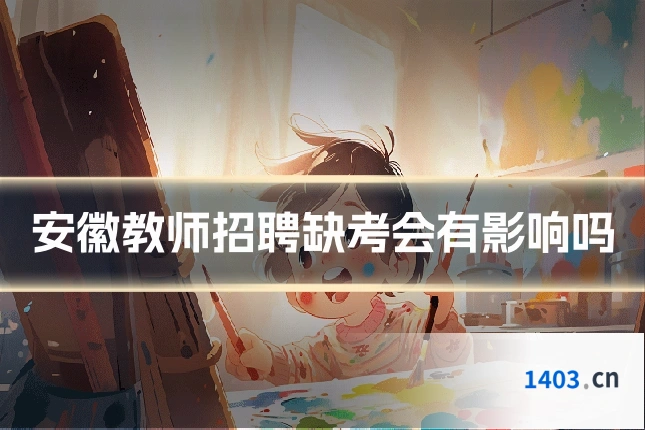安徽教师招聘缺考会有影响吗