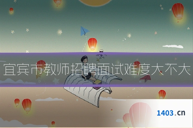 宜宾市教师招聘面试难度大不大