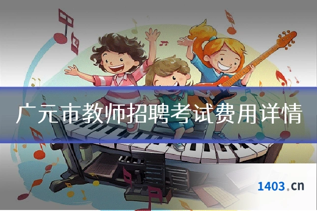 广元市教师招聘考试费用详情