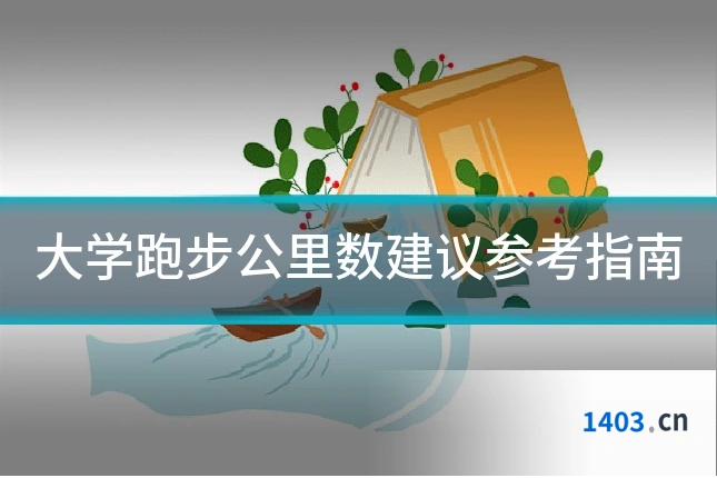 大学跑步公里数建议参考指南