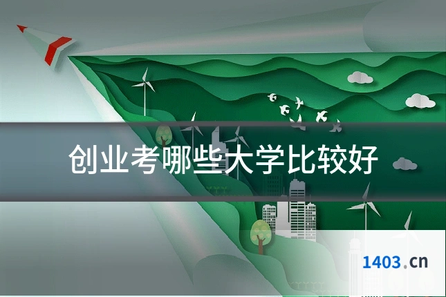 创业考哪些大学比较好