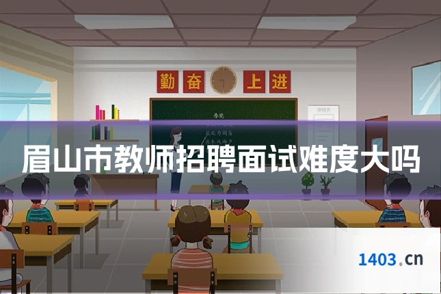 眉山市教师招聘面试难度大吗