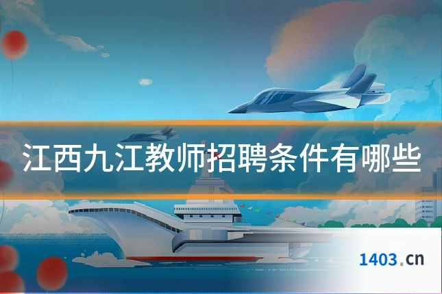 江西九江教师招聘条件有哪些