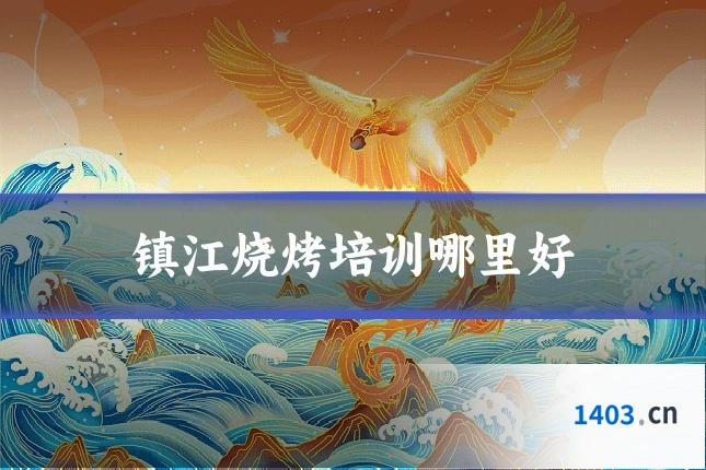 镇江烧烤培训哪里好