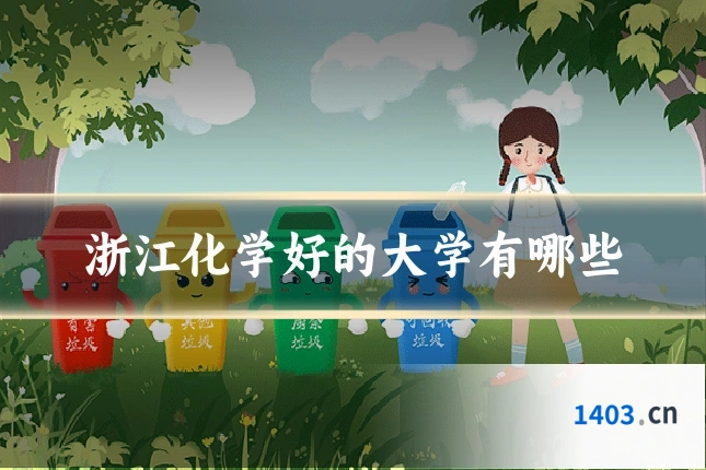 浙江化学好的大学有哪些