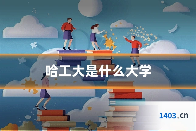 哈工大是什么大学