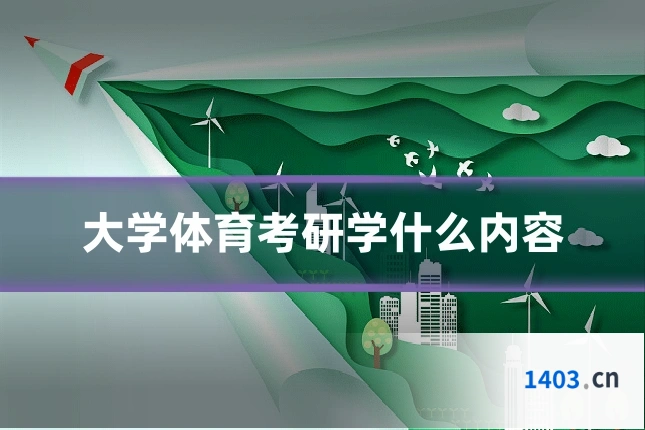 大学体育考研学什么内容