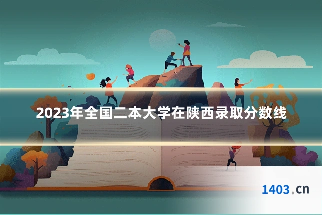2023年全国二本大学在陕西录取分数线