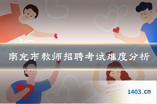 南充市教师招聘考试难度分析