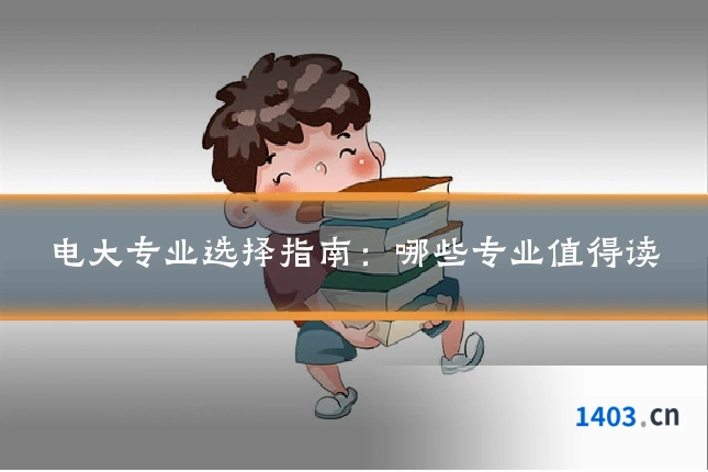 电大专业选择指南：哪些专业值得读