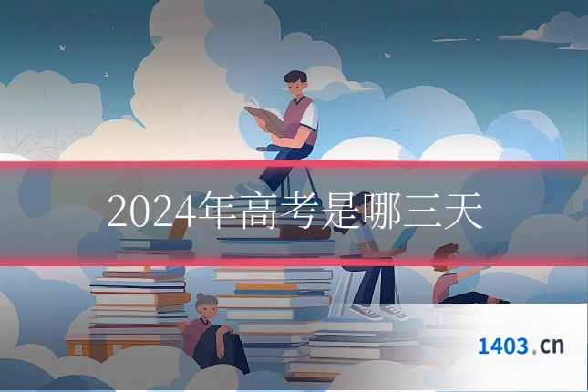 2024年高考是哪三天