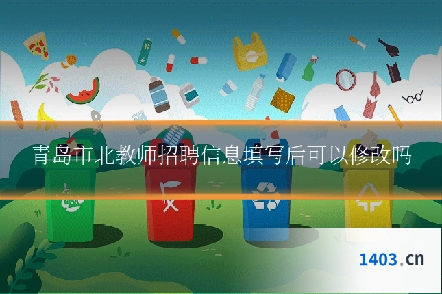青岛市北教师招聘信息填写后可以修改吗