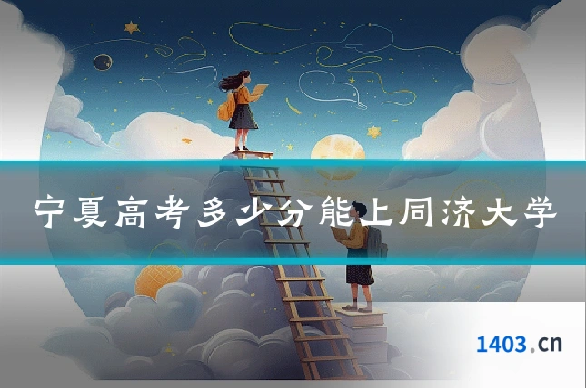 宁夏高考多少分能上同济大学