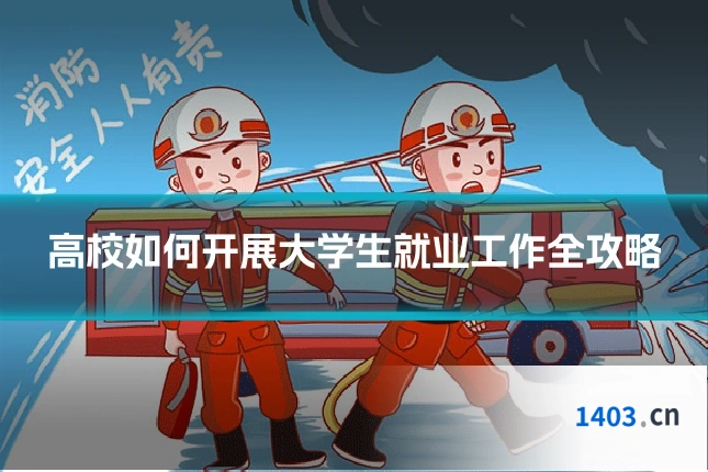 高校如何开展大学生就业工作全攻略