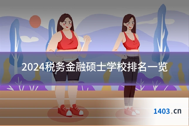 2024税务金融硕士学校排名一览