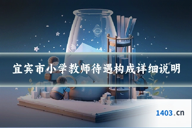 宜宾市小学教师待遇构成详细说明