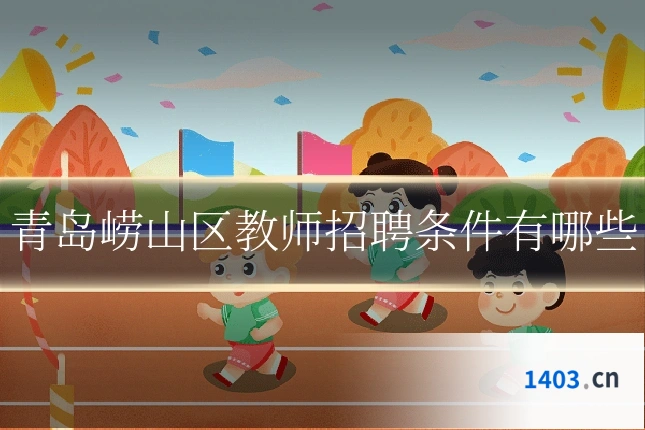 青岛崂山区教师招聘条件有哪些