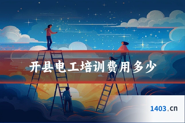 开县电工培训费用多少
