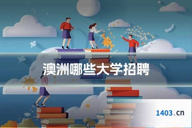 澳洲哪些大学招聘