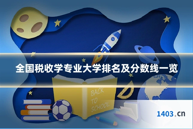 全国税收学专业大学排名及分数线一览