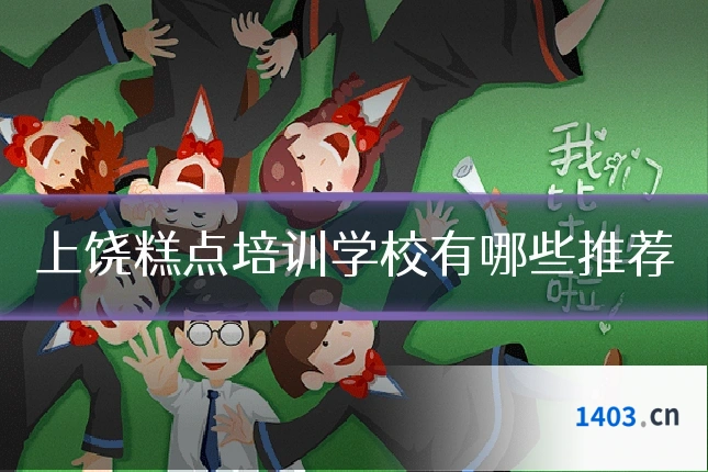 上饶糕点培训学校有哪些推荐