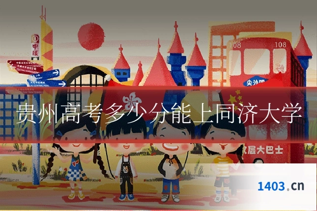 贵州高考多少分能上同济大学