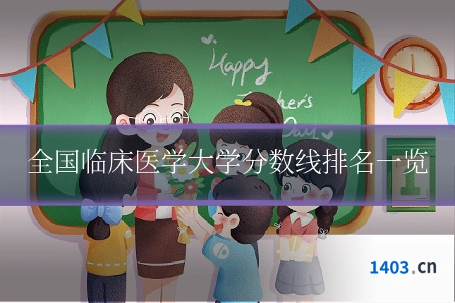 全国临床医学大学分数线排名一览