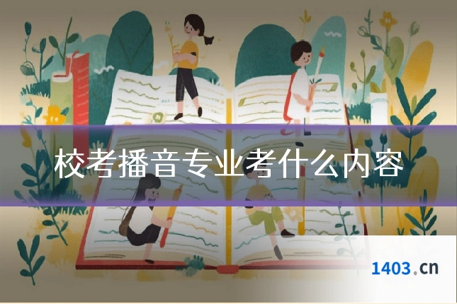 校考播音专业考什么内容