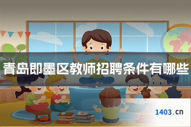 青岛即墨区教师招聘条件有哪些