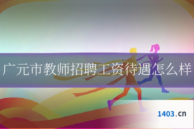 广元市教师招聘工资待遇怎么样
