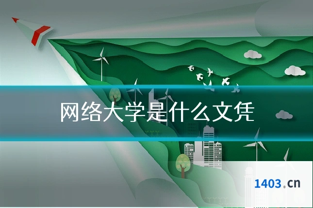 网络大学是什么文凭