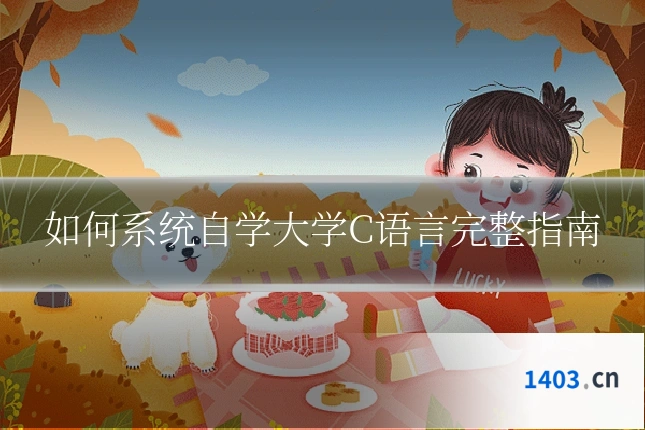 如何系统自学大学C语言完整指南