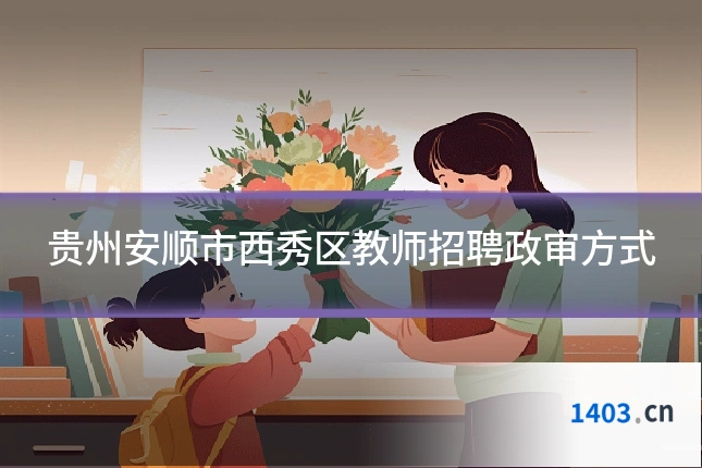 贵州安顺市西秀区教师招聘政审方式