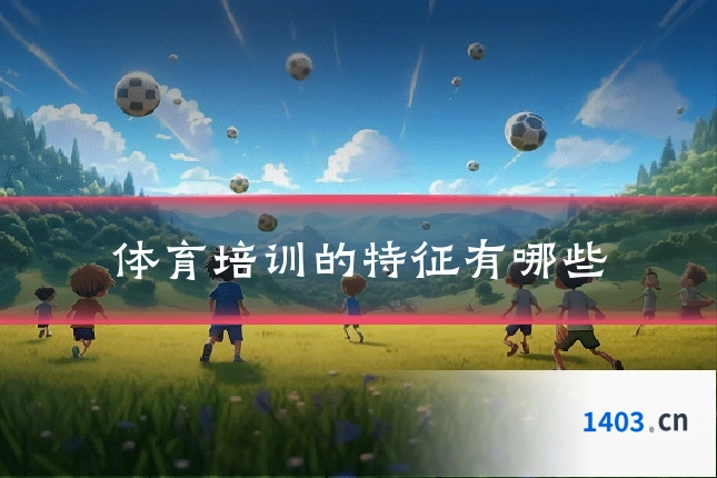 体育培训的特征有哪些