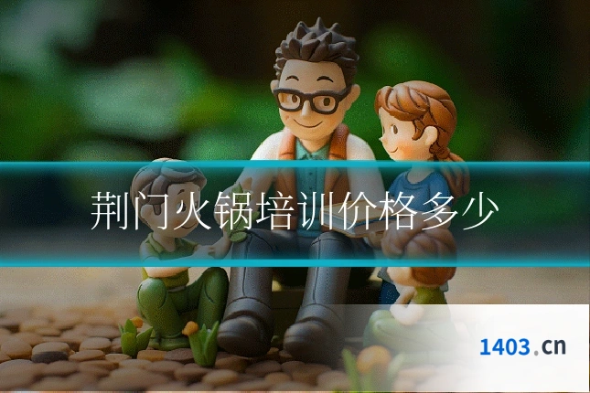 荆门火锅培训价格多少