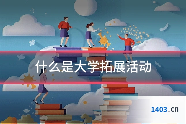 什么是大学拓展活动