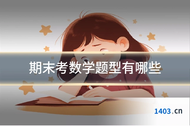 期末考数学题型有哪些
