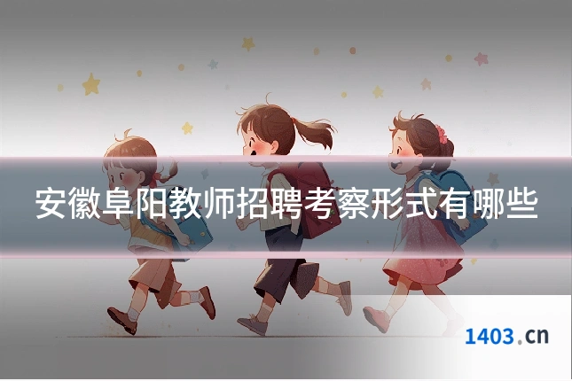安徽阜阳教师招聘考察形式有哪些