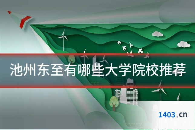 池州东至有哪些大学院校推荐