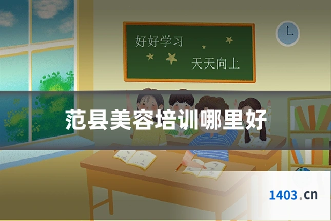 范县美容培训哪里好