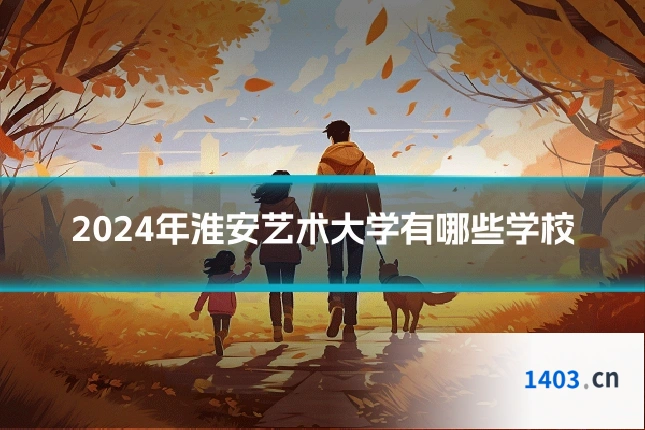 2024年淮安艺术大学有哪些学校