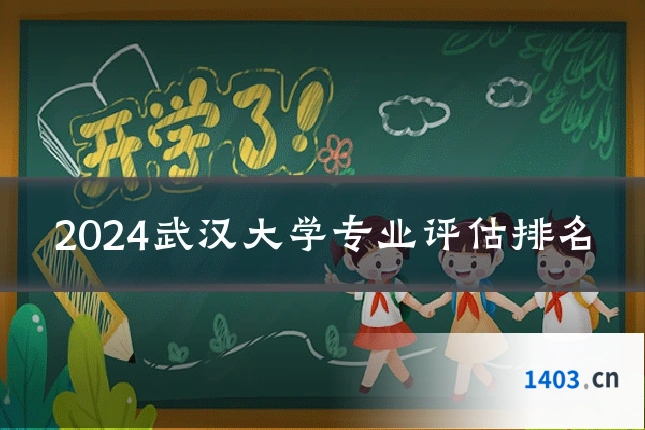 2024武汉大学专业评估排名
