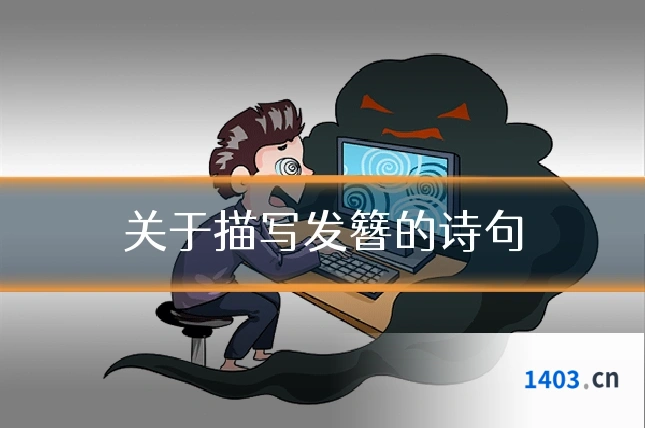 关于描写发簪的诗句