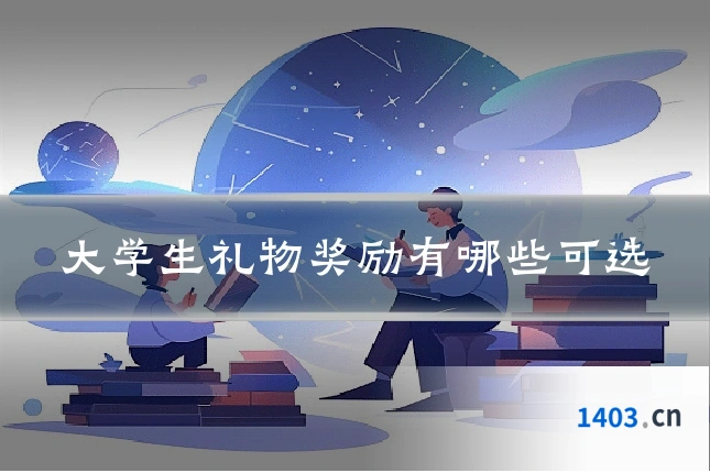 大学生礼物奖励有哪些可选